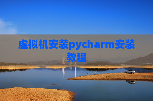 虚拟机安装pycharm安装教程