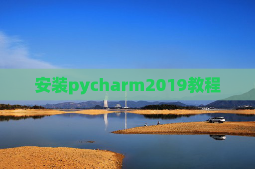 安装pycharm2019教程 安装pycharm2019教程